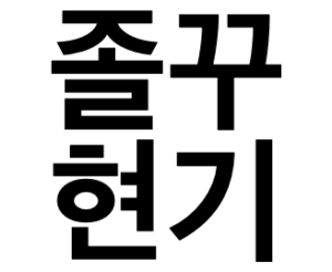 개인 포트폴리오 웹 사이트 로고